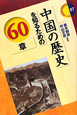 中国の歴史を知るための60章　エリア・スタディーズ87