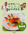 森野熊八のかんたんお料理教室　魚料理(2)