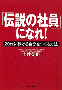 「伝説の社員」になれ！