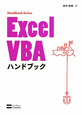 Excel　VBA　ハンドブック