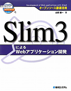 Ｓｌｉｍ３による　Ｗｅｂアプリケーション開発