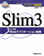 Slim3による　Webアプリケーション開発