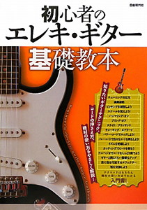 初心者のエレキ・ギター基礎教本