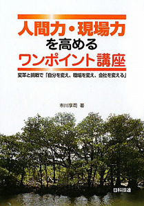 人間力 現場力を高める ワンポイント講座 市川享司 本 漫画やdvd Cd ゲーム アニメをtポイントで通販 Tsutaya オンラインショッピング