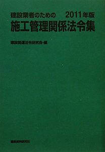 施工管理関係法令集　建設業者のための　２０１１