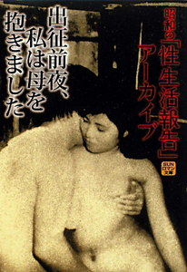 出征前夜、私は母を抱きました 昭和の「性生活報告」アーカイブ/「性