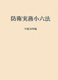 防衛実務小六法　平成23年