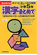 漢字まとめて　ポイントをしっかり復習　小学５年