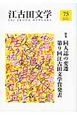 江古田文学　特集：同人誌の変遷　第9回江古田文学賞発表(75)