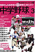 中学野球　強くなるドリルシリーズ２１