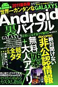 世界一カンタンなＧＡＬＡＸＹ　Ｓ　Ａｎｄｒｏｉｄ　裏バイブル　２０１１