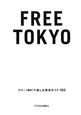 FREE　TOKYO