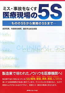 ミス・事故をなくす医療現場の5S