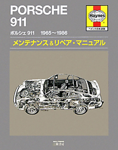 ポルシェ911 ヘインズ ワークショップマニュアル日本語版 1965-1986 ポルシェ911 ヘインズ ワークショップマニュアル日本語版 1965