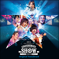 超新星　ＬＩＶＥ　ＭＯＶＩＥ　ｉｎ　３Ｄ“ＣＨＯＳＨＩＮＳＥＩ　ＳＨＯＷ”オリジナル・サウンド・トラック