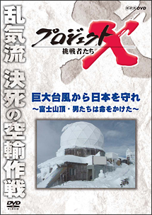 プロジェクトＸ　挑戦者たち　巨大台風から日本を守れ～富士山頂・男たちは命をかけた～