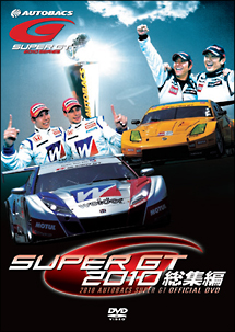 ＳＵＰＥＲ　ＧＴ　２０１０　総集編