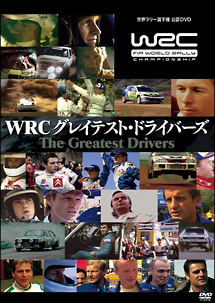 ＷＲＣ　グレイテスト・ドライバーズ