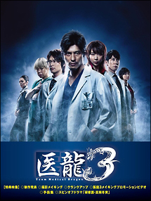 医龍　〜Team　Medical　Dragon〜　3　DVD－BOX