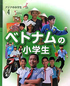 ベトナムの小学生 アジアの小学生4 河添恵子 本 漫画やdvd Cd ゲーム アニメをtポイントで通販 Tsutaya オンラインショッピング