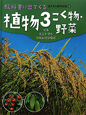 植物　こく物・野菜　教科書に出てくる　生き物観察図鑑4(3)
