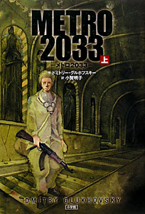 ＭＥＴＲＯ２０３３（上）