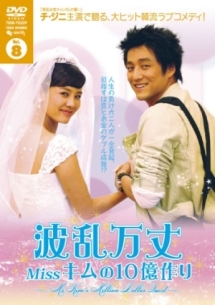 波乱万丈 Missキムの10億作りのサムネイル画像