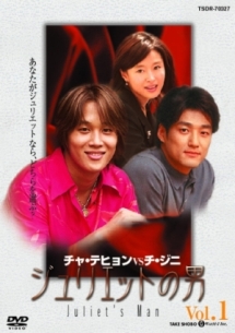 S〉ジュリエットの男 (5-9)