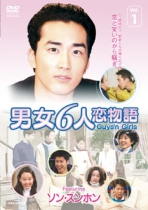 男女６人恋物語　フィーチャリング　ソン・スンホンレンタルセット（１－４巻）