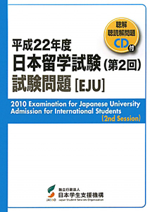 日本留学試験（第２回）　試験問題［ＥＪＵ］　ＣＤ付　平成２２年