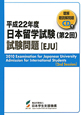 日本留学試験（第2回）　試験問題［EJU］　CD付　平成22年