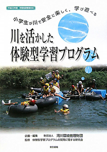 『川を活かした 体験型学習プログラム』河川環境管理財団