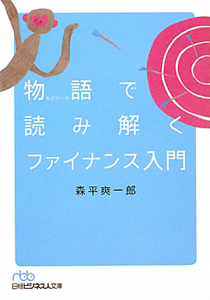 物語－エピソード－で読み解くファイナンス入門