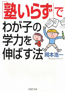 「塾いらず」でわが子の学力を伸ばす法