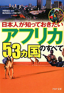 アフリカ53カ国のすべて