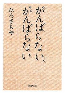 がんばらない、がんばらない