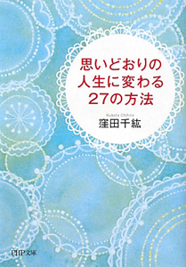 思いどおりの人生に変わる27の方法