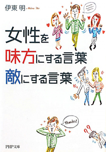 女性を味方にする言葉、敵にする言葉