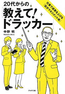 20代からの「教えて!ドラッカー」