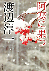 阿寒に果つ