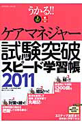 ケアマネジャー　試験突破　スピード学習帳　うかる！！　２０１１