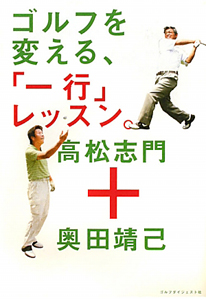 ゴルフを変える、「一行」レッスン。