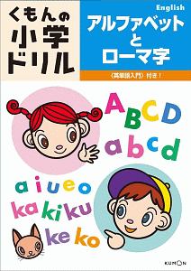 アルファベットとローマ字 本 情報誌 Tsutaya ツタヤ