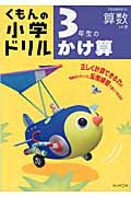 くもんの小学ドリル　３年生のかけ算　算数　計算７