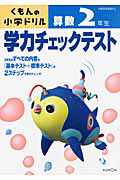 くもんの小学ドリル　学力チェックテスト　算数　２年生＜改訂３版＞