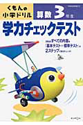 くもんの小学ドリル　学力チェックテスト　算数　３年生＜改訂３版＞