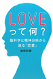 LOVEって何？