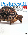 PostgreSQL－ポストグレスキューエル－徹底入門＜第3版＞　CD－ROM付