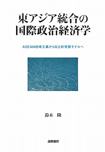 東アジア統合の国際政治経済学