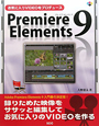 Premiere　Elements9